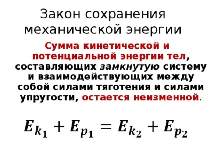 Закон сохранения механической энергии формула и формулировка. Закон сохранения полной механической энергии формула. Механическая энергия тела закон сохранения механической энергии. Закон сохранения механической энергии формулировка. Кинетическая и потенциальная энергия закон