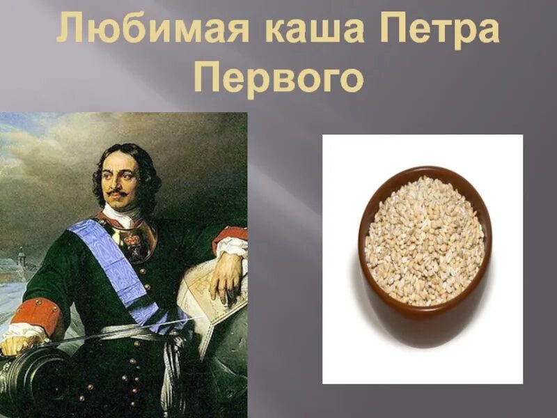 Любишь кашку. Каша для презентации. Каша надпись. Блюда при петре 1. Заставляют есть кашу.