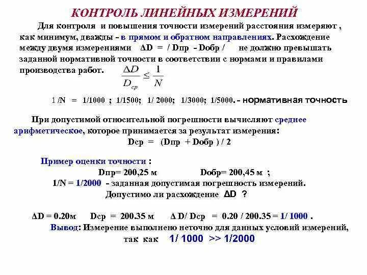 Чем измеряем точность. Контроль линейных измерений в геодезии. Погрешность линейных измерений. Линейный метод геодезических измерений. Основные методы линейных измерений. Контроль линейных измерений..