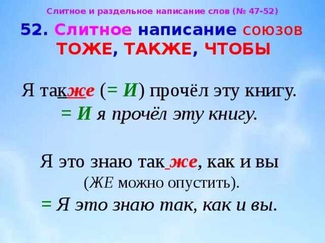 Также условия. Правописание тоже также. Слитное написание союзов также тоже чтобы. Правописание союзов тоже также. Слитное и раздельное написание также тоже чтобы.