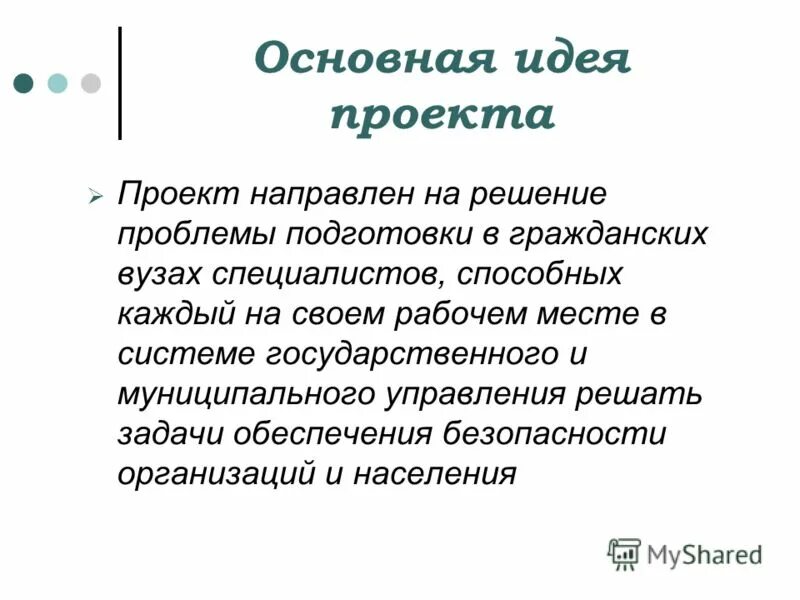 Основная идея проекта