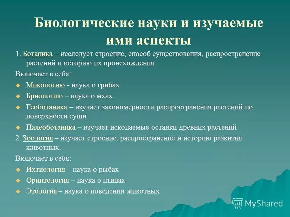 Науки биологии и что изучают таблица. Названия биологических дисциплин. Название биологических наук. Биологические науки и изучаемые ими аспекты. Темы для проекта по биологии 11