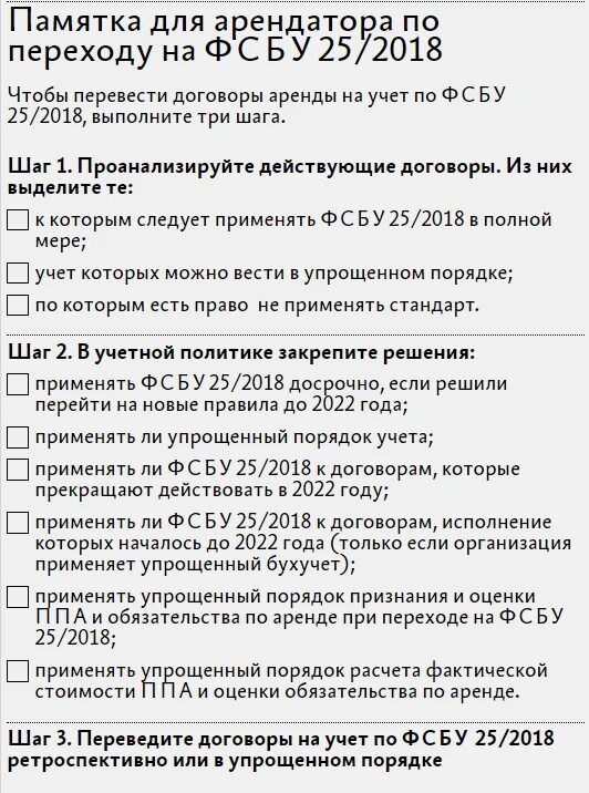 ФСБУ 25/2018. Учет аренды с 2022. Памятка квартиросъемщику. ФСБУ 25/2018 аренда. Фсбу аренда примеры