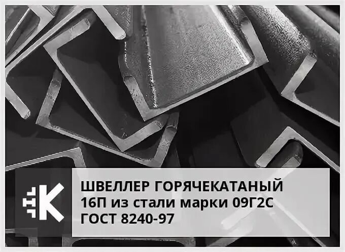 Швеллер (8240-97)10 сталь 09г2с. Швеллер (16 мм / 1 м.п.). Швеллер 20у ГОСТ 8240-97. Швеллер 16п (1 п.м.). С 24 п 10