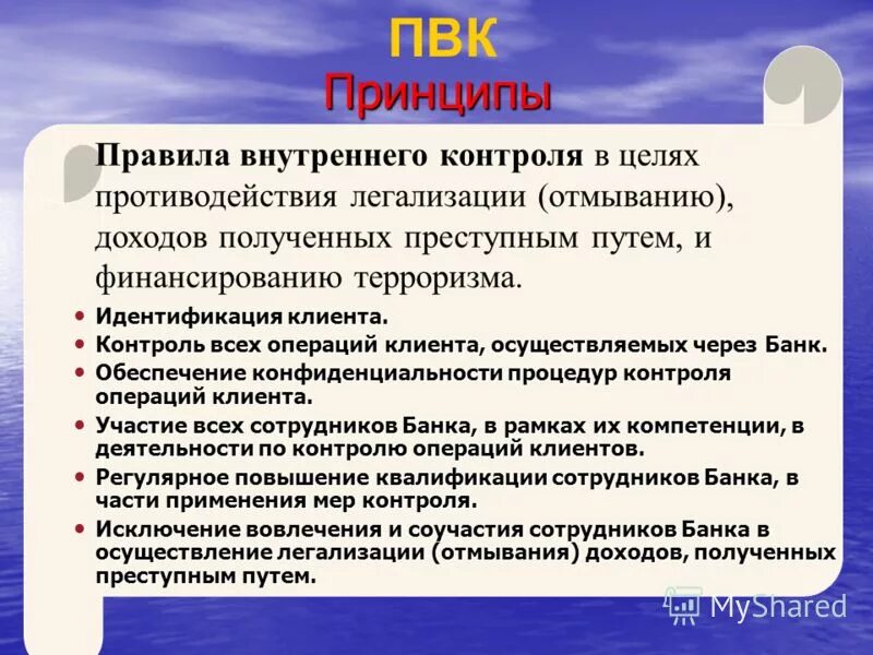 В соответствии с правилами внутреннего контроля. Правила внутреннего контроля. Цели внутреннего контроля. Правило внутреннего контроля. Легализация доходов полученных преступным путем.