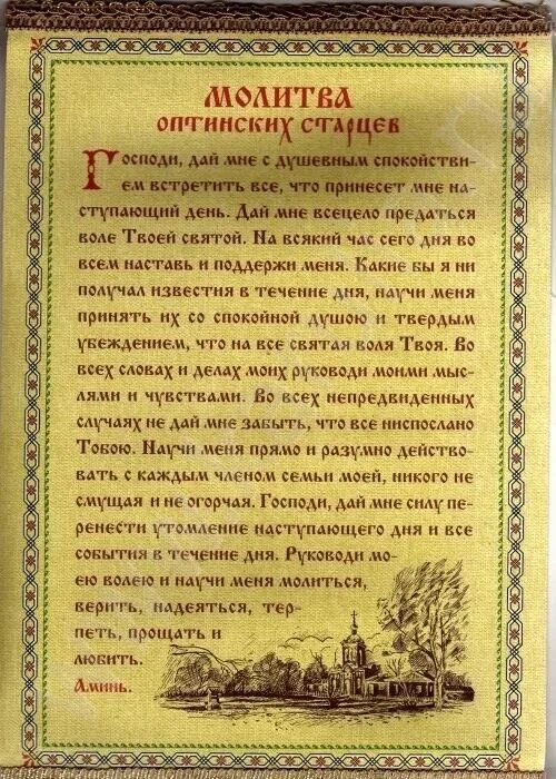 Молитва начало года. Молитва. Молитва Оптинских старцев. Молитва Оптинский старцев. Молитва Оптинских старцев текст.