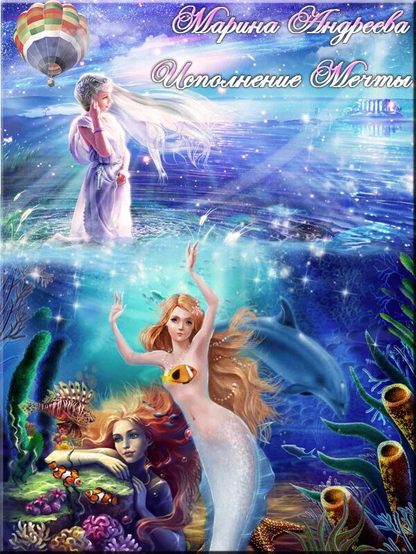 Мечта читать полностью