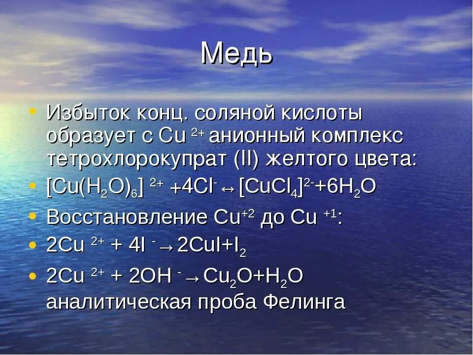 Избыток меди. Н2о+cu. H cucl2 цвет комплекса. Cu h20.