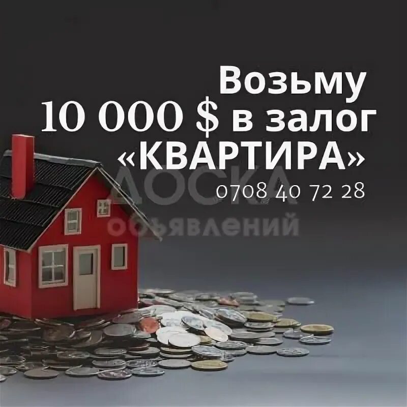Займ под недвижимость. Деньги под залог квартиры срочно. Квартира под залог lioncredit. Кредит под залог недвижимости тинькофф. Ипотека под залог недвижимости без первоначального взноса.