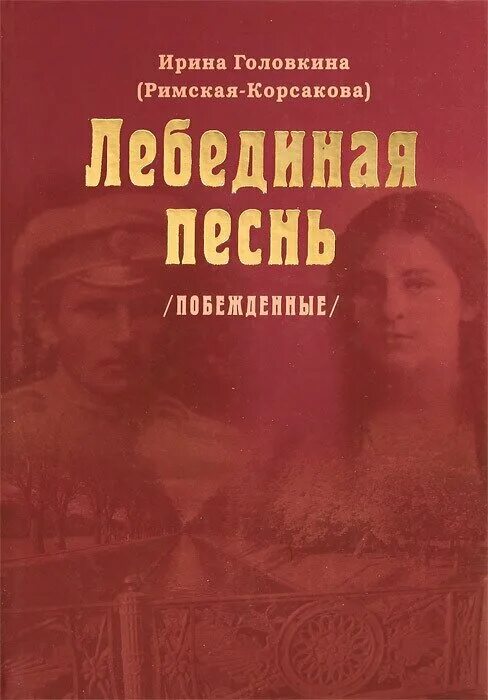 Лебединой песней писателя