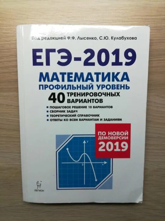 Лысенко 2023 ответы. Математика ЕГЭ Лысенко 2020. ЕГЭ профильная математика Лысенко. ЕГЭ профильная математика Лысенко Кулабухова. Лысенко ЕГЭ 2023 математика.