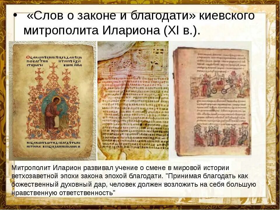 Слово о законе и благодати митрополита илариона книга. Слово о законе и благодати 11 век. Слово о законе и благодати век автор. Слово о законе и благодати век автор. Слово о законе и благодати.
