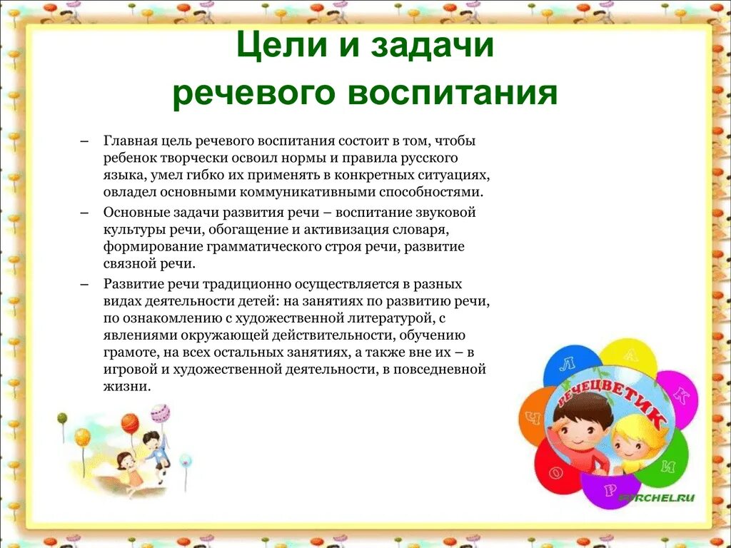 Задачи дидактические развивающие воспитательные. Цель формирования речи дошкольников. Цели и задачи по развитию речи. Задачи речевого развития в ДОУ младшая группа. Цель речевого развития дошкольников.