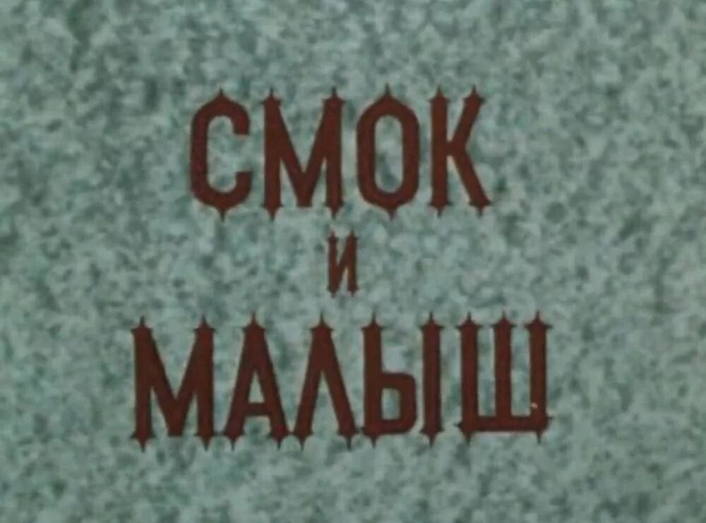 Смок и малыш. Смок и малыш фильм 1975. Смок и малыш малыш. Обложка Смок и малыш. Регина Арбачяускайте Смок и малыш.