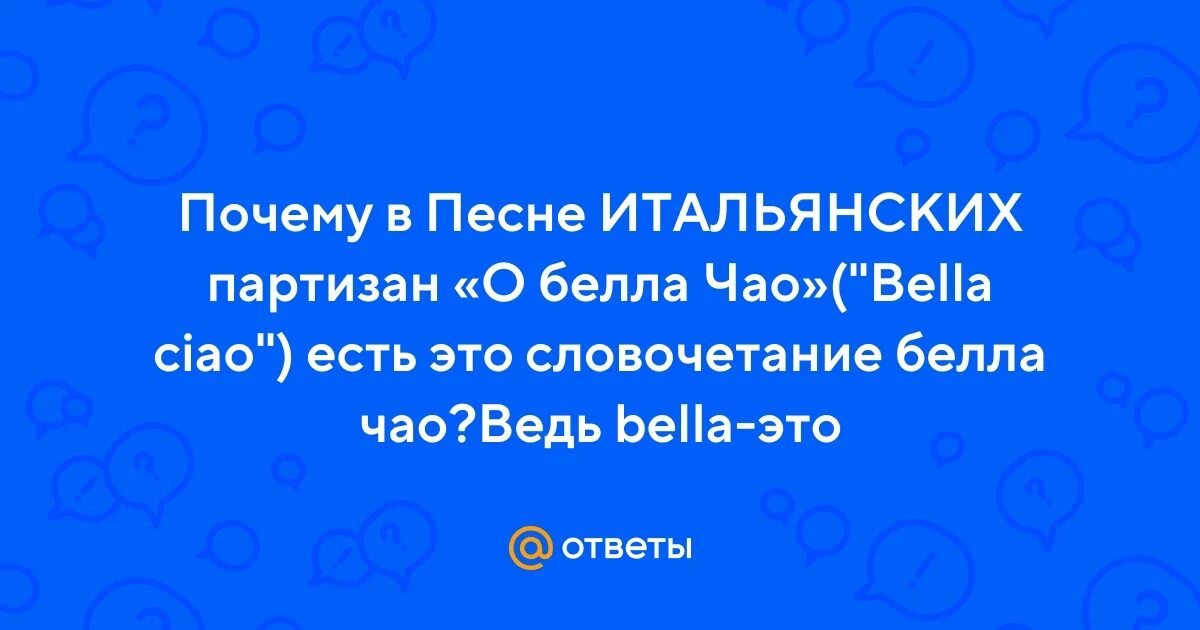 Вечер на рейде стих. Какая песня стала гимном итальянских партизан. Песня итальянских партизан. Поёт итальянец bella ciao. Музыка о советских партизанах.