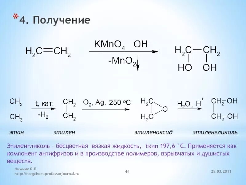 C2h4 этиленгликоль. С2н4 этиленгликоль. Этиленгликоль из этилена реакция. Как из этена получить этиленгликоль. 2 реакции для этана