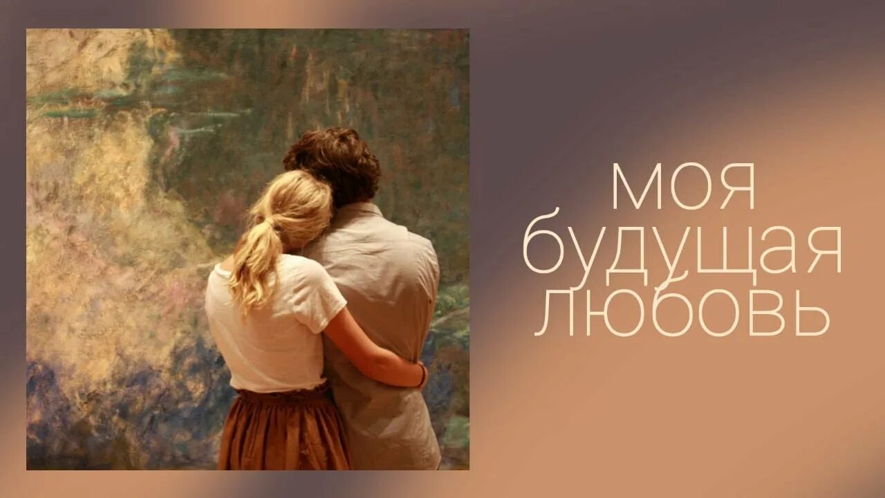 Моя будущая любовь. Будущая любовь. Будущее любовь. Моя будущая любовь мужчина. Бот будущая любовь