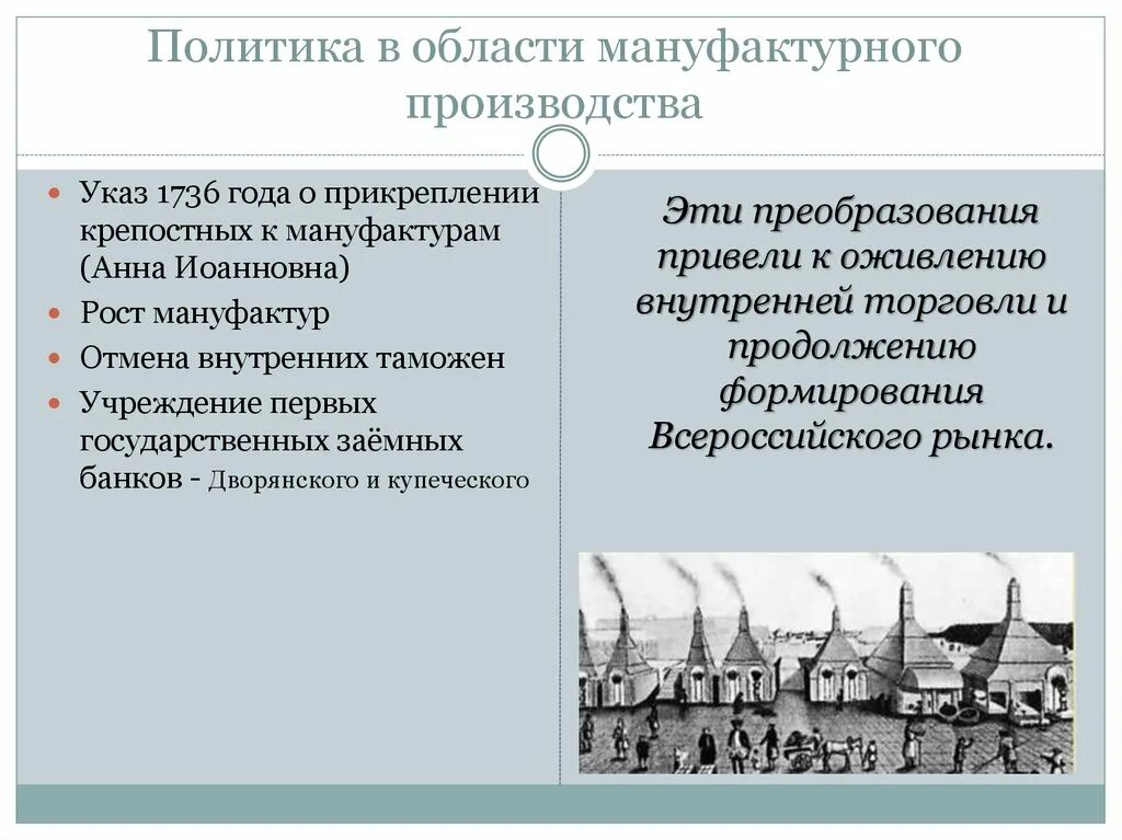 Политика в области производства. Мануфактуры при Анне Иоанновне. Политика в области мануфактурного производства. 1736 Указ о прикреплении крепостных к мануфактурам. Указ о прикреплении к мануфактурам наемных работников и их семей.