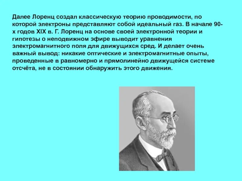 Кто из ученых разработал теорию. Теория Лоренца. Классическая теория ученый. Электронная теория. Электронная теория Лоренца.