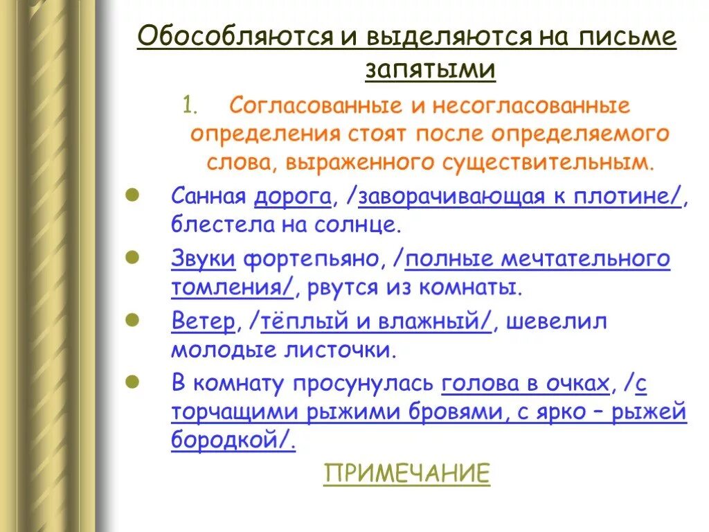 Согласованное распространенное определение стоит после определяемого существительного. Как выделяется обособленное определение на письме. Обособляются и выделяются запятые и и. На письме выделяется запятыми. Как выделяются обособленные определения на письме.