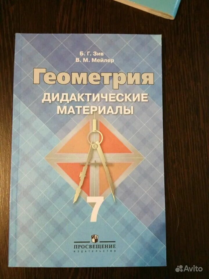 Дидактические материалы зив б г. Дидактические материалы по геометрии 7. Дидактические материалы по геометрии 7 класс. Зив Мейлер геометрия дидактические материалы. Геометрия 7 класс дидактические материалы.