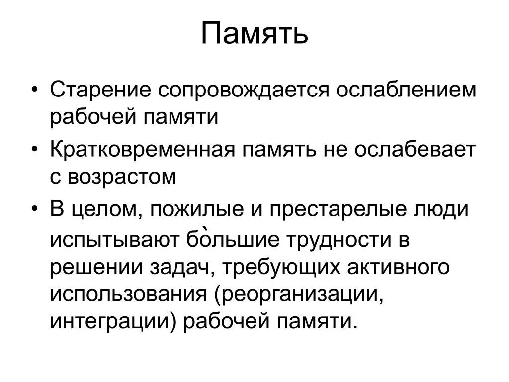 Старение и память. Память в пожилом возрасте. Память в старости. Ослабленная память. Улучшение памяти в возрасте