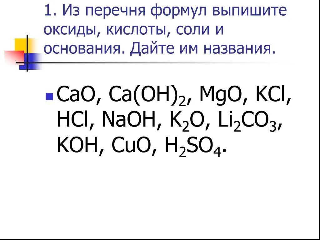 Выпишите основные оксиды и дайте им названия. Химия 8 класс соли кислоты оксиды. H2so3 формула оксида соли. Формула оксид основание кислота соль 8 класс химия. Задания на оксиды соли основания кислоты химия.