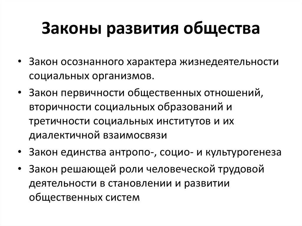 Проблемы эволюции общества. Законы развития общества в философии. Законы развития общества начинают проявляться при условии…. Законы исторического развития общества. Закономерности развития общества.