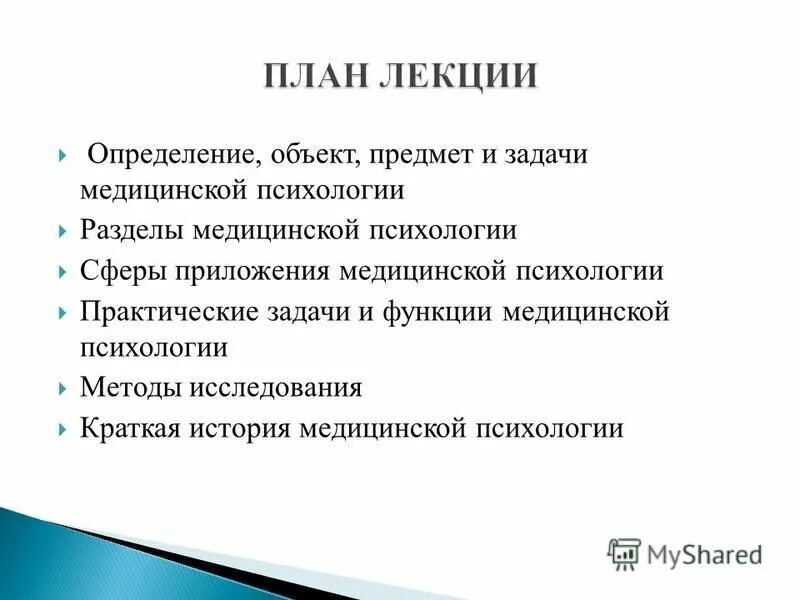 Предмет и задачи медицинской психологии. Задачи медицинского психолога.