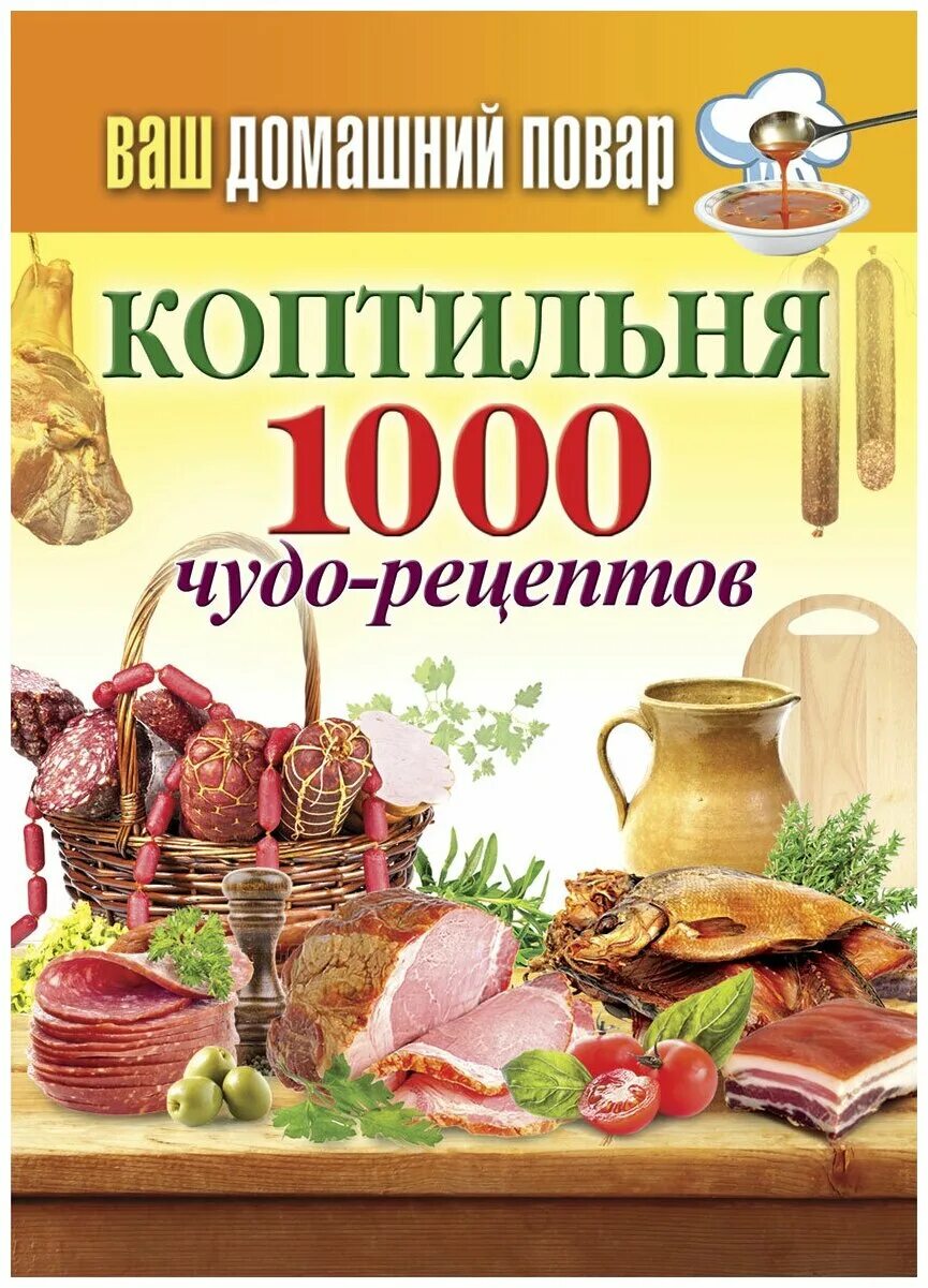рецепты с коптильней. книга о копчении в коптильнях. копчение рыбы скумбрия. рецепты с коптильней. рецепты копчения в коптильне горячего копчения.