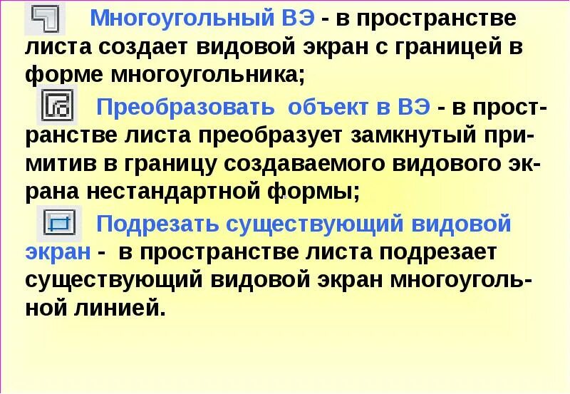 Добавить видовой экран на лист. Многоугольный видовой экран. видовой экран в автокаде многоугольный. как сделать видовой экран в автокаде многоугольным. видовой экран изменение.