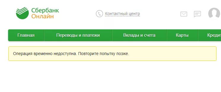 Операция недоступна Сбербанк. Операция временно недоступна Сбербанк. Сбербанк операция временно недоступна повторите попытку позже. Операция не может быть выполнена сбербанк