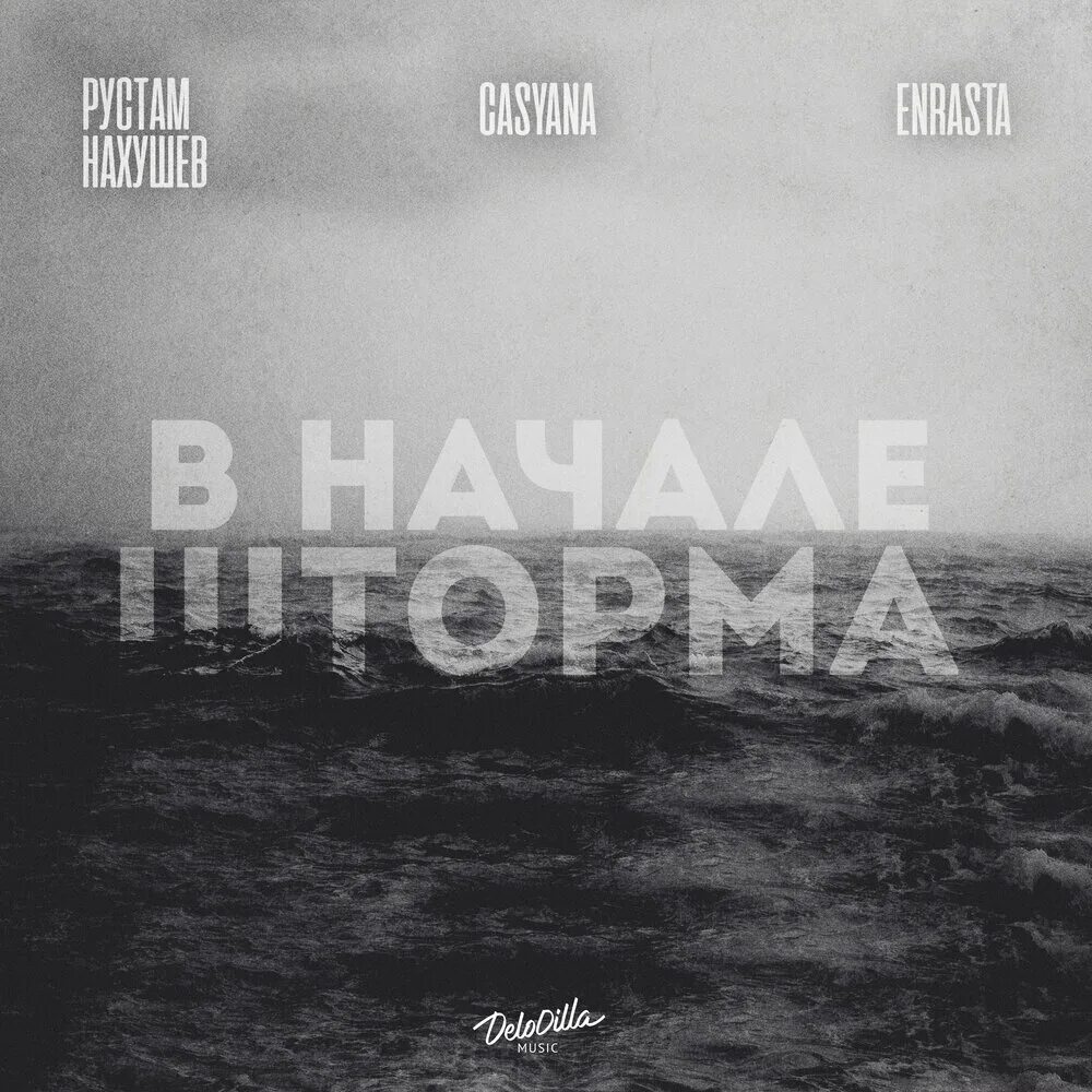 Песня в начале шторма нахушев. Песня в начале шторма нахушев