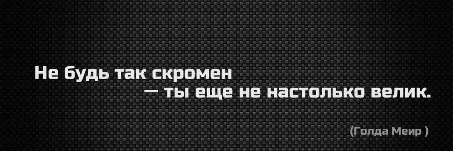 Не будь так скромен ты еще не настолько велик обои.