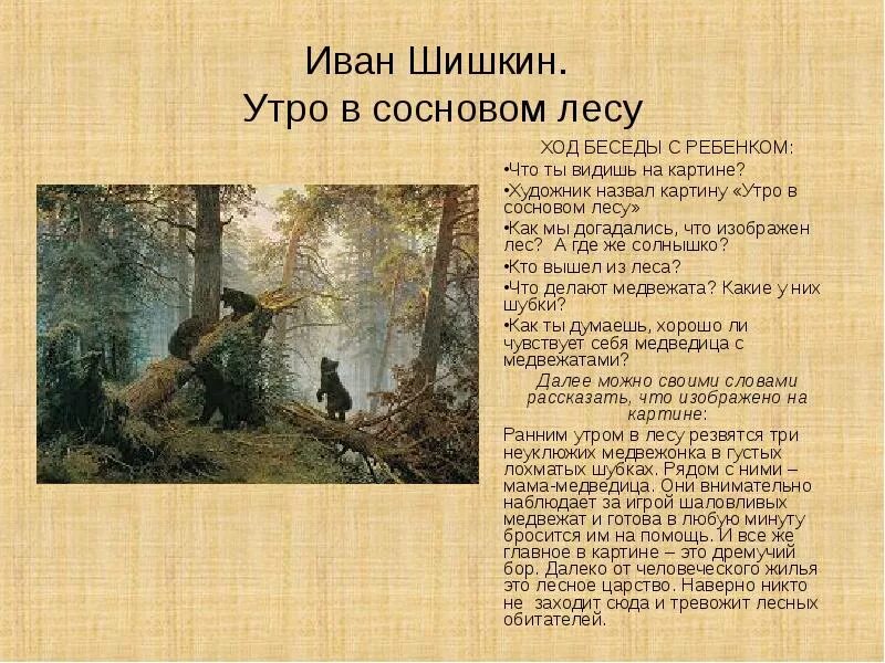 Краткое описание картины утро в сосновом. Шишкин утро в Сосновом Бору описание. Ивана Ивановича Шишкина «утро в Сосновом лесу»..