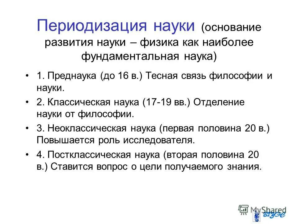 Основание периодизации. Периодизация науки. Периодизация исторической науки. Периодизация развития науки. Периодизация истории науки.