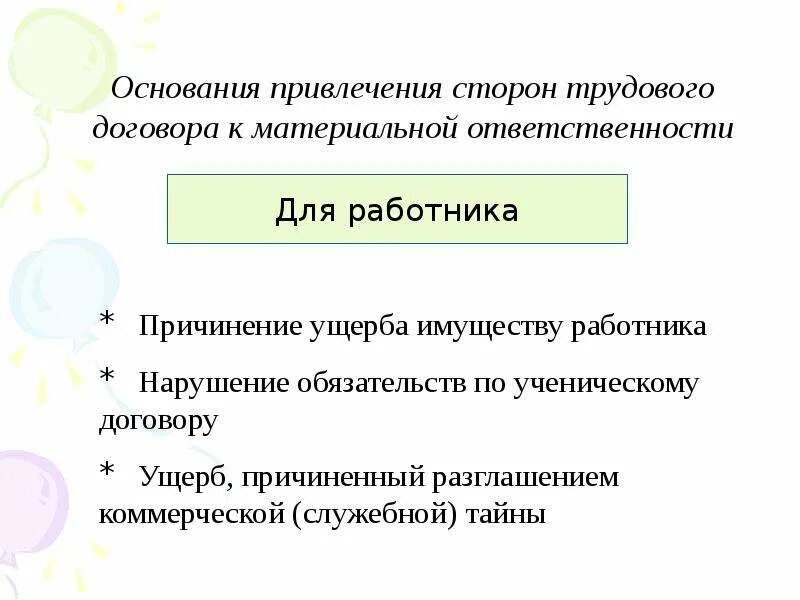 Основания привлечения к материальной ответственности. Ответственность сторон трудового договора. Материальная ответственность сторон трудового договора. Основания привлечения работника к материальной ответственности.