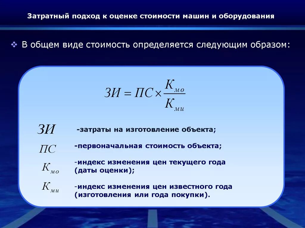 Процедура оценки затратным подходом. Затратный подход в оценке имущества. Затратный подход формула. Формула затратного подхода к оценке недвижимости.