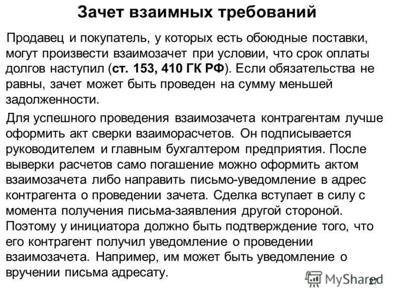 Зачет встречного требования гк рф. Зачет обязательств. Зачет взаимных требований. Зачет встречных требований. Условия зачета встречных требований.