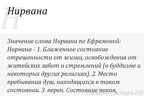 Нирвана это простыми. Нирвана значение этого слова. Нирвана смысл слова. Нирвана понятие слова. Обозначение слова Нирвана.