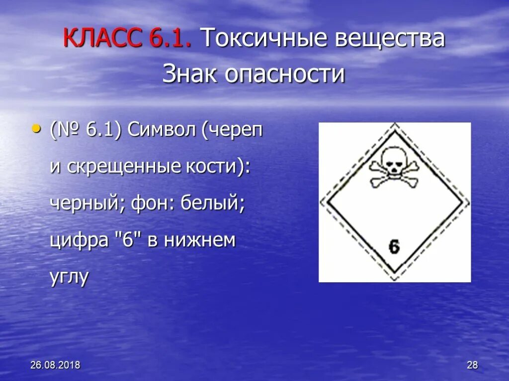 Класс 6.1 опасных. Класс 6.1 опасных