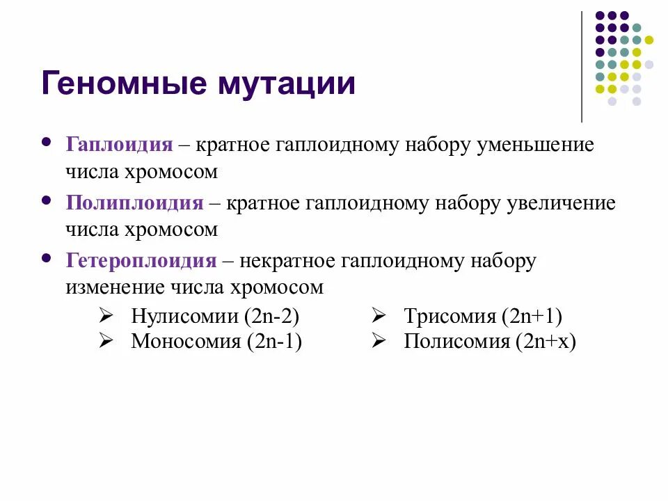 Изменение числа хромосом кратное гаплоидному набору. Геномные мутации полиплоидия и гетероплоидия. Геномные мутации. Геномные мутации полиплоидия. Геномные мутации анеуплоидия полиплоидия гаплоидия.