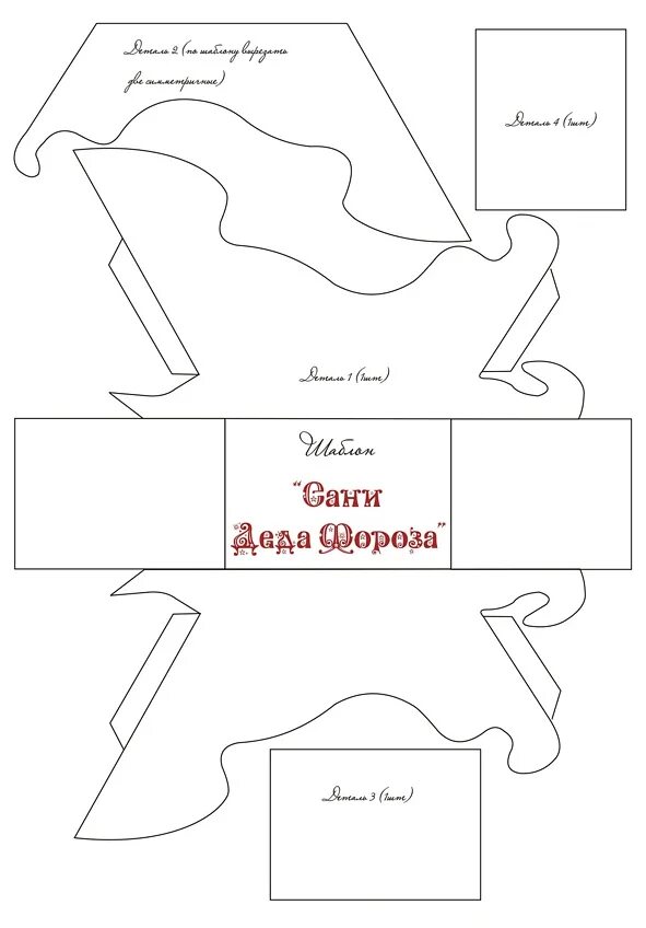 как сделать сани шаблон. как сделать сани шаблон. схема сани деда мороза из картона. сани деда мороза из картона. выкройки сани новогодние своими руками из картона.