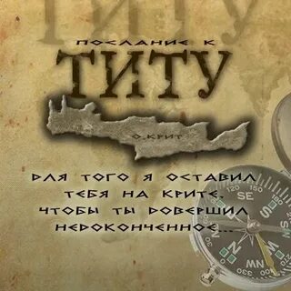 1 послание к титу