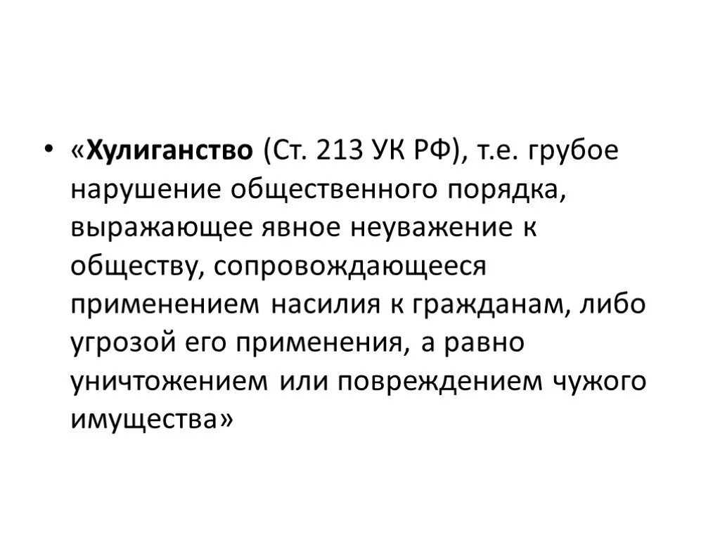 Статья хулиганство наказание. Ст 213 УК РФ. Хулиганство 213. 213 УК РФ наказание. Состав хулиганства ст 213.