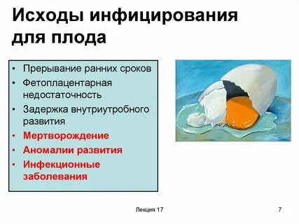 Инфекции влияющие на плод