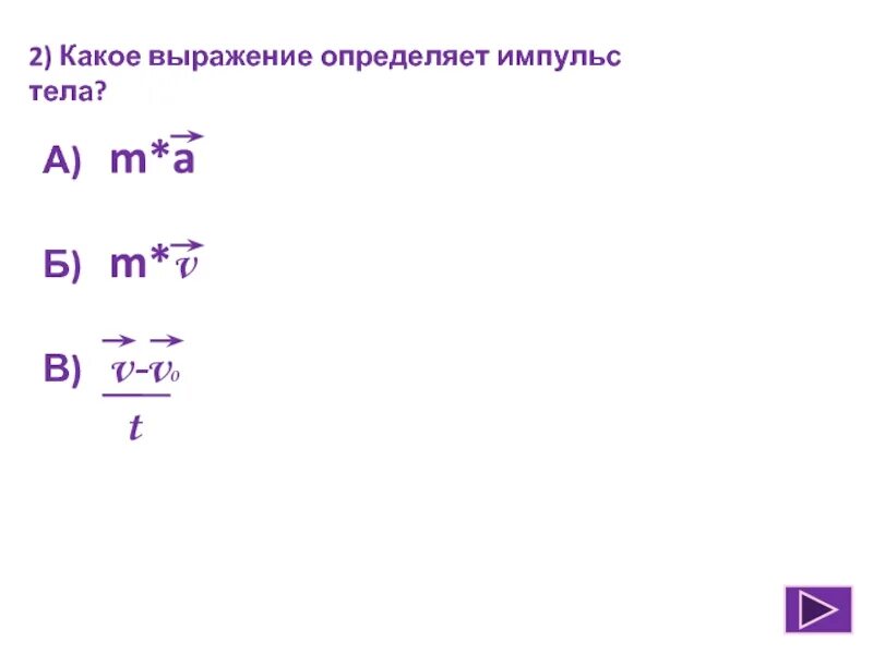 Определите выражения. Какое выражение определяет Импульс тела. Каким выражением определяют Импульс тела. Какое выражение определяет изменение импульса тела. Каким выражением определяют Импульс тела 1 вариант.