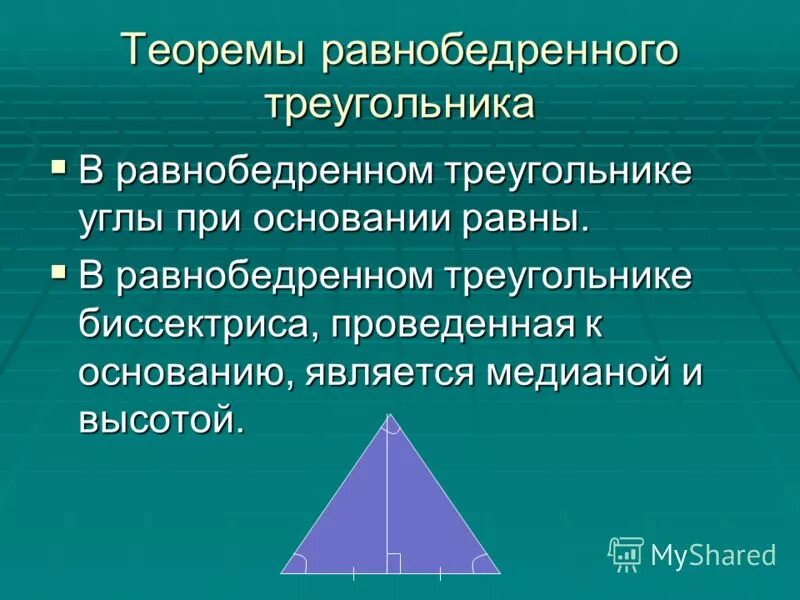 Теорема равнобедренного треугольника 7 класс. Доказательство теоремы равнобедренного треугольника. Правило равнобедренного треугольника. Теорема о биссектрисе равнобедренного треугольника. Равнобедренный треугольник символ