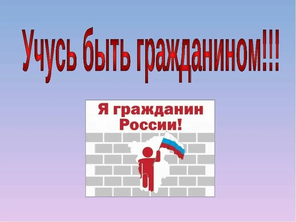 Урок гражданин рф. Классный час я гражданин. Я гражданин России классный час. Учусь быть гражданином. Я гражданин России презентация.