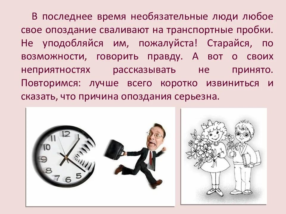 Насколько опоздаешь. Необязательный человек. Опоздание. Этикет опоздание. Цитаты про опоздание.